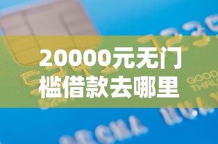 20000元无门槛借款去哪里？刷借款被拒记录看这7个平台