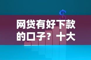 网贷有好下款的口子？十大没有套路的网贷平台推荐