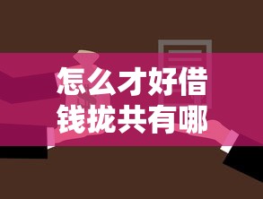 怎么才好借钱拢共有哪些选择？7个借款平台可以贷款详解