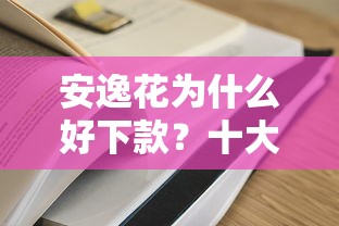 安逸花为什么好下款？十大哪家贷款平台容易通过推荐
