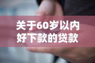 关于60岁以内好下款的贷款，推荐8个网上借钱的平台给你