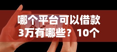 哪个平台可以借款3万有哪些？10个借款平台适合黑户下款推荐给你