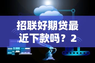 招联好期贷最近下款吗？2026最新测评10个美图e钱包一样的平台