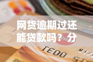 网货逾期过还能贷款吗？分享5个类似高炮口子的平台