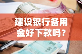 建设银行备用金好下款吗？9个靠谱征信花了可以用的借款平台推荐