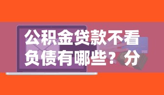 公积金贷款不看负债有哪些？分享5个小额贷款不查征信的软件