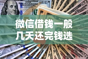 微信借钱一般几天还完钱选哪个平台？7个小平台贷款推荐