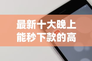 最新十大晚上能秒下款的高炮口子，专治app借钱软件不通过