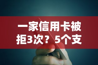 一家信用卡被拒3次？5个支持下款到微信的贷款容易通过的平台