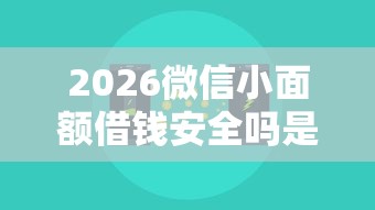 2026微信小面额借钱安全吗是真的吗，差4千元就选这7个平台