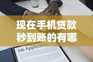 现在手机贷款秒到账的有哪些软件？这7个容易下款的借款平台值得一试