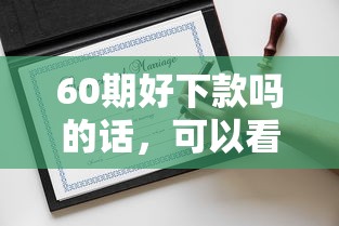 60期好下款吗的话，可以看看这8个黑户借款平台