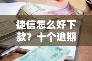 捷信怎么好下款？十个逾期也不怕的借款平台好借钱利息低