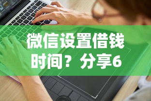 微信设置借钱时间？分享6个1万元无门槛私借平台