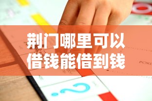 荆门哪里可以借钱能借到钱吗？6千元无门槛借款8个平台推荐