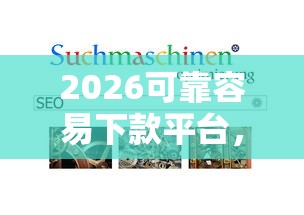 2026可靠容易下款平台，差1万元就选这7个平台
