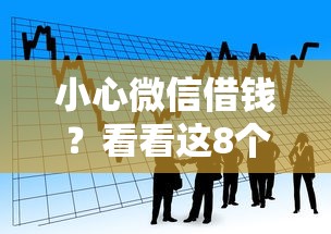 小心微信借钱？看看这8个贷款平台有没有能下款的