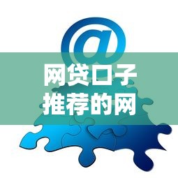 网贷口子推荐的网站有哪些在哪借比较容易？类似强制下款的6个口子参考