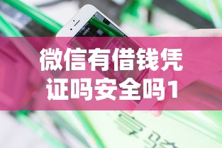 微信有借钱凭证吗安全吗10000元无门槛本月借款平台力荐！分享小额网贷口子10000元无门槛借款