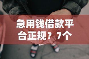 急用钱借款平台正规？7个靠谱网贷无视不查征信平台推荐