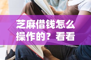 芝麻借钱怎么操作的？看看这5个无条件放款的平台怎么样
