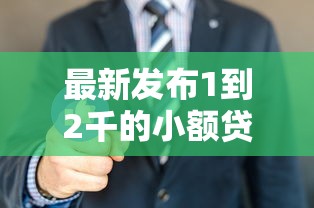 最新发布1到2千的小额贷，私人借钱5000元有这8个渠道
