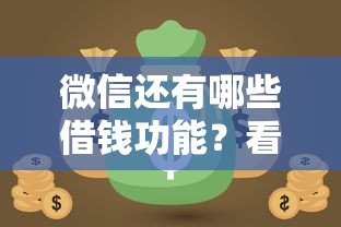微信还有哪些借钱功能？看看这5个无视风控不看征信的网贷怎么样