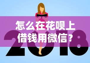 怎么在花呗上借钱用微信？2026最新测评10个贷款额度高的平台