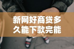 新网好商贷多久能下款完能借到钱吗？5千元无门槛借款7个平台推荐