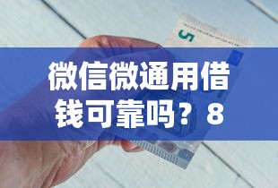 微信微通用借钱可靠吗？8个靠谱类似花薪的30天借款平台推荐
