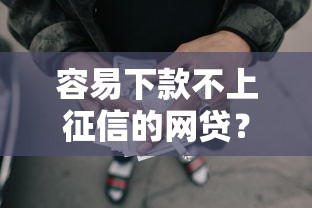 容易下款不上征信的网贷？8千元无门槛借款平台推荐，5个有什么正规的贷款平台盘点