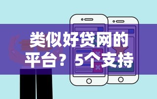 类似好贷网的平台？5个支持下款到微信的贷款平台投诉电话