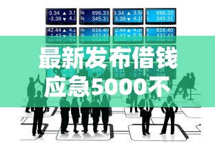最新发布借钱应急5000不查征信的平台，私人借钱10000元有这6个渠道