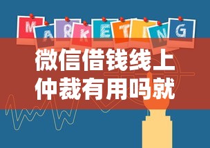 微信借钱线上仲裁有用吗就选这6个2千元靠谱借钱平台