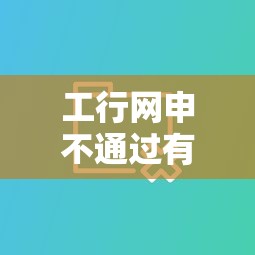 工行网申不通过有短信吗？分享7个类似高炮口子的平台