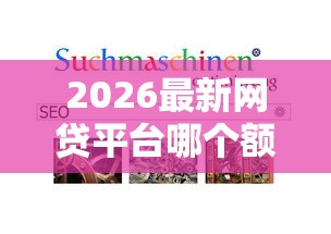 2026最新网贷平台哪个额度高比较容易通过，总结十个可以借1000的平台秒下款！