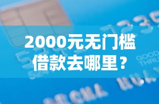 2000元无门槛借款去哪里？大连黑户贷2万不看征信看这6个平台