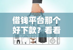 借钱平台那个好下款？看看这7个贷款平台有没有能下款的