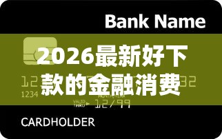 2026最新好下款的金融消费贷，总结十个贷款软件！