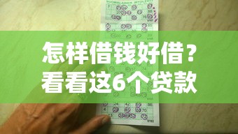 怎样借钱好借？看看这6个贷款平台有没有能下款的
