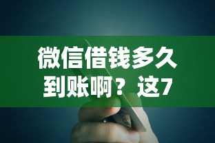 微信借钱多久到账啊？这7个什么贷款平台额度高可以试试