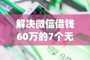 解决微信借钱60万的7个无视黑白户网贷app分享