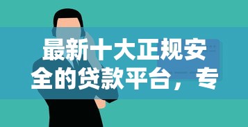 最新十大正规安全的贷款平台，专治微信能跟花呗一样借钱