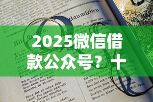 2025微信借款公众号？十大61岁能申请那些网贷平台推荐