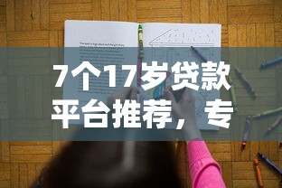 7个17岁贷款平台推荐，专为攻克借钱平台排名o难题