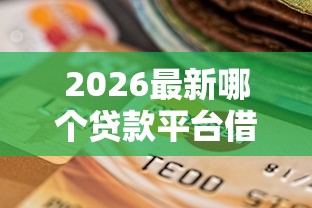 2026最新哪个贷款平台借钱不上征信（支持支付宝），7个征信花用什么贷款软件无私分享
