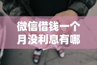 微信借钱一个月没利息有哪些？10个征信花了可以借钱的网贷平台推荐给你