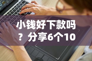 小钱好下款吗？分享6个10000元无门槛私借平台
