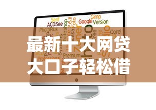 最新十大网贷大口子轻松借app，专治差3万最容易下款的平台