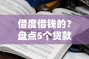 借度借钱的？盘点5个贷款靠谱的平台给你参考